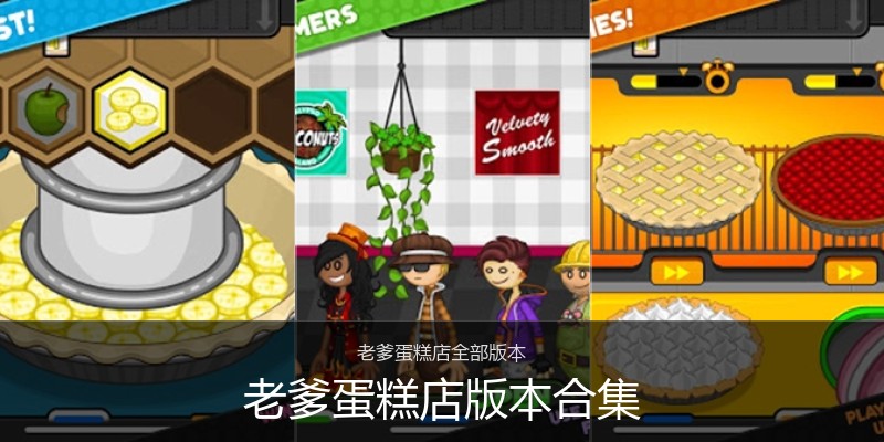 老爹蛋糕店版本合集