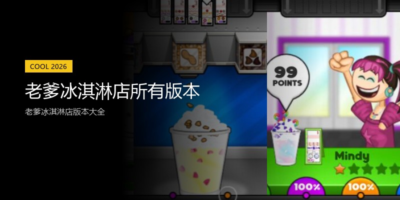 老爹冰淇淋店所有版本