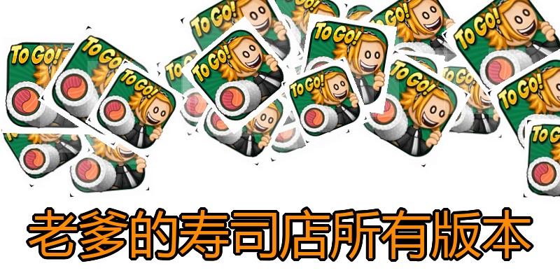 老爹的寿司店所有版本