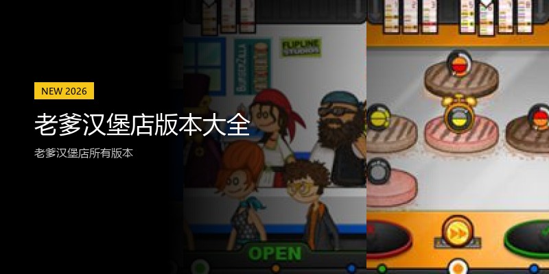 老爹汉堡店版本大全