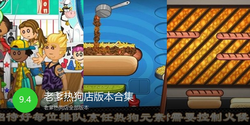 老爹热狗店版本合集