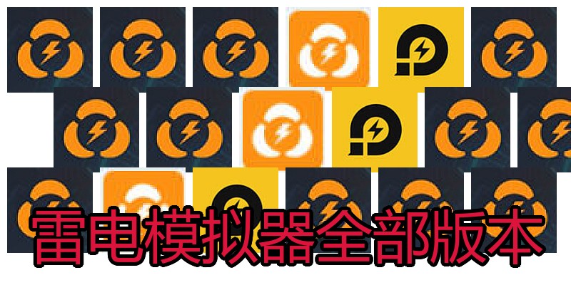 雷电模拟器全部版本