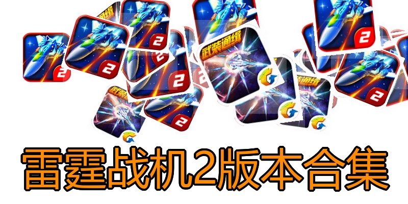 雷霆战机2版本合集