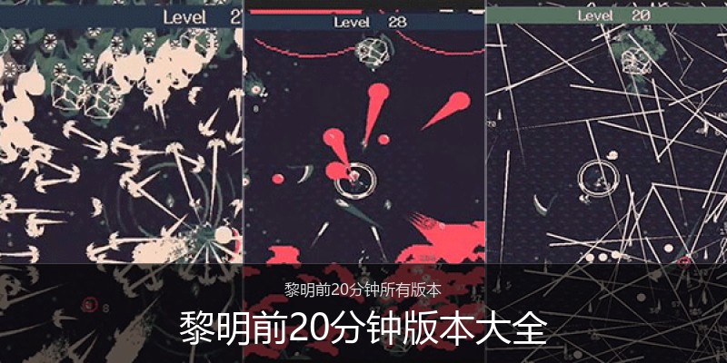 黎明前20分钟版本大全