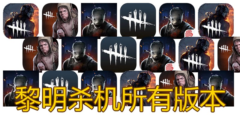 黎明杀机所有版本
