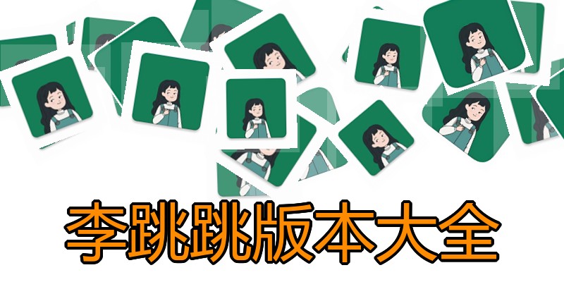 李跳跳版本大全