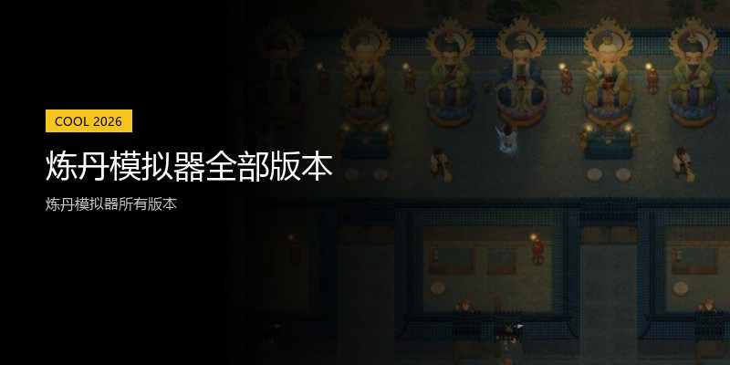 炼丹模拟器全部版本