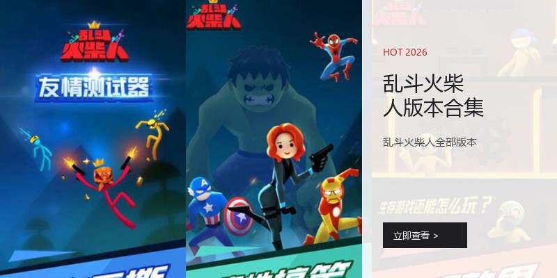 乱斗火柴人版本合集