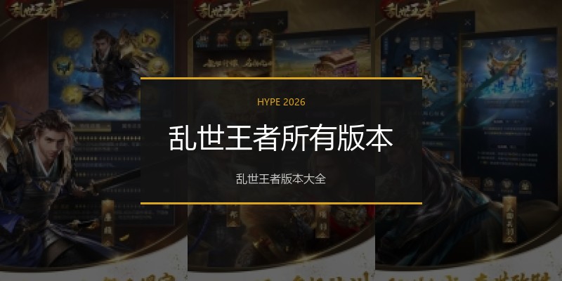 乱世王者所有版本