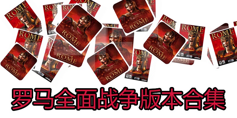 罗马全面战争版本合集