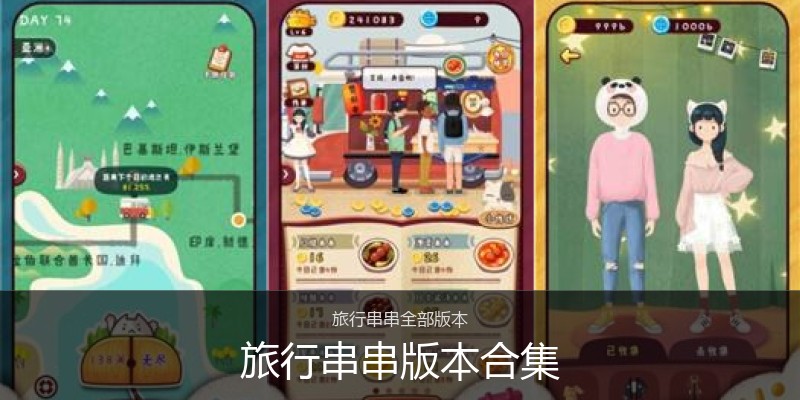 旅行串串版本合集