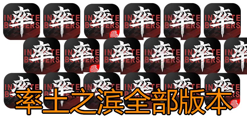 率土之滨全部版本