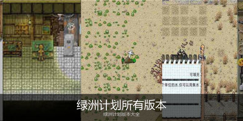 绿洲计划所有版本