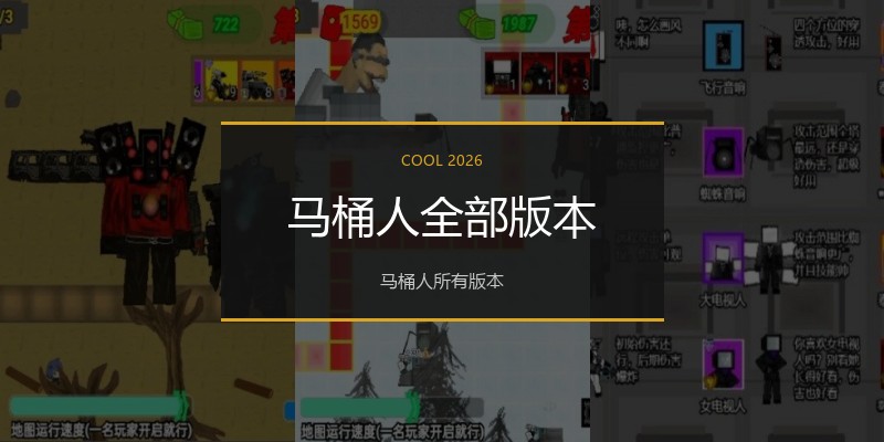 马桶人全部版本