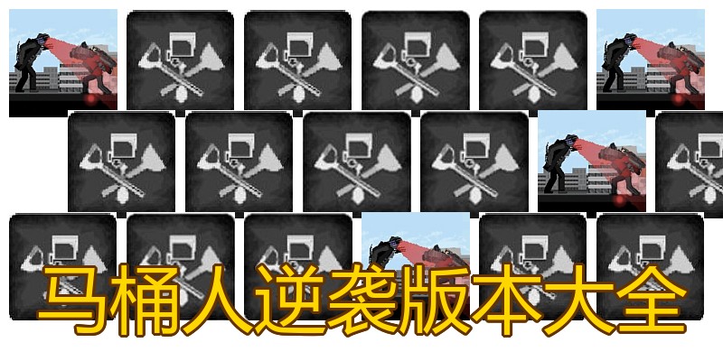 马桶人逆袭版本大全
