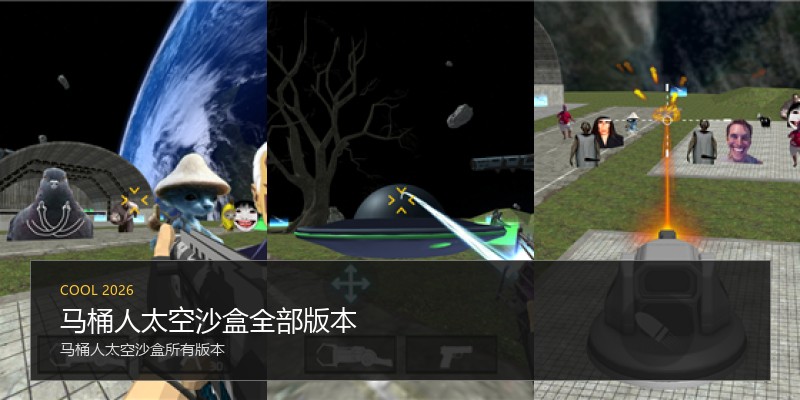 马桶人太空沙盒全部版本