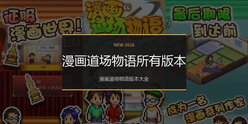 漫画道场物语所有版本