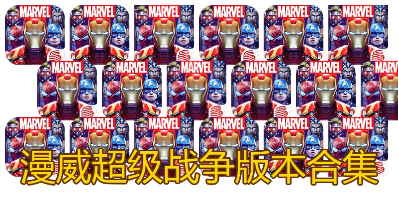 漫威超级战争版本合集