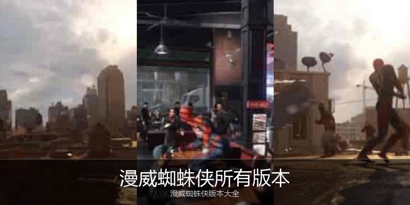 漫威蜘蛛侠所有版本