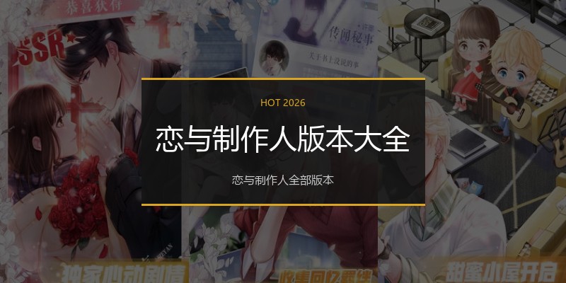 恋与制作人版本大全