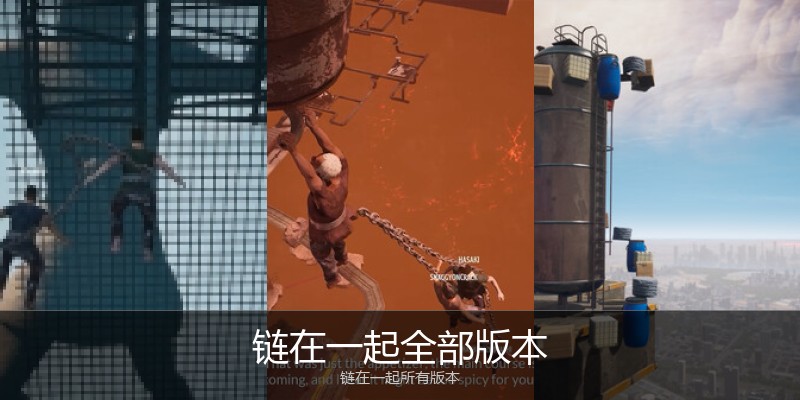 链在一起全部版本