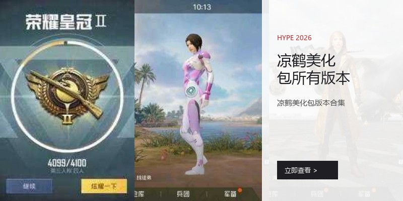凉鹤美化包所有版本