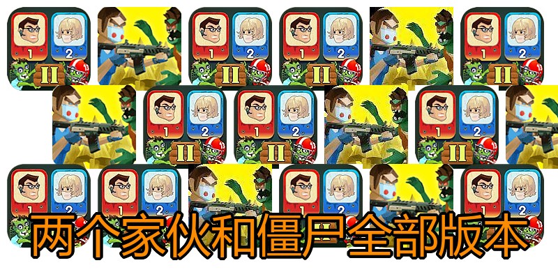 两个家伙和僵尸全部版本