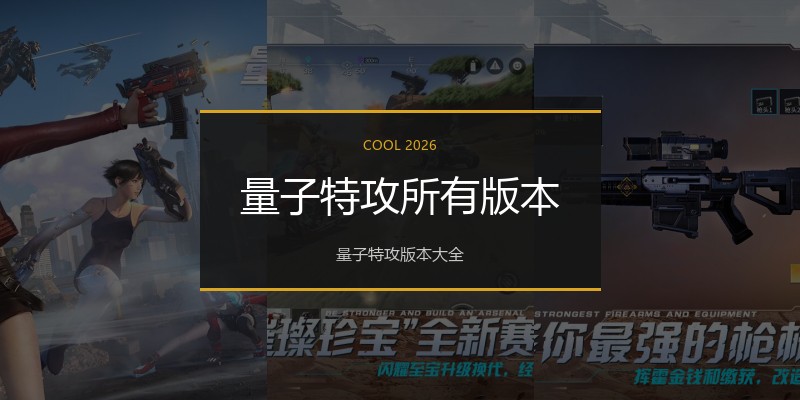 量子特攻所有版本