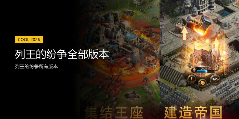 列王的纷争全部版本