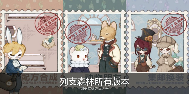 列支森林所有版本