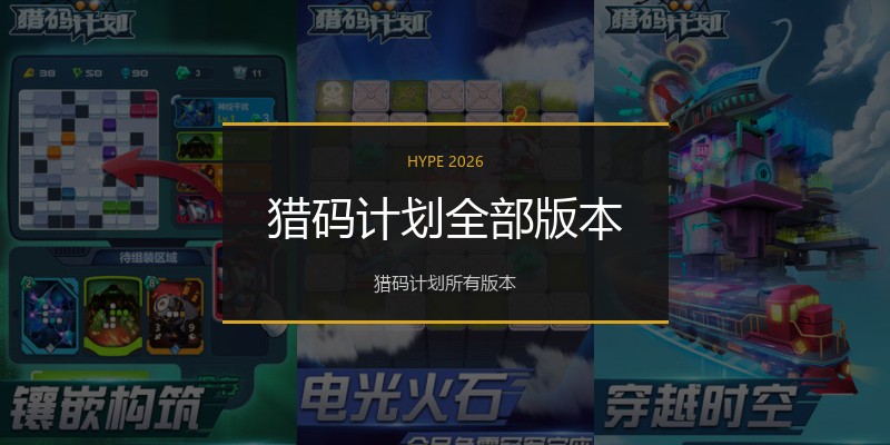 猎码计划全部版本