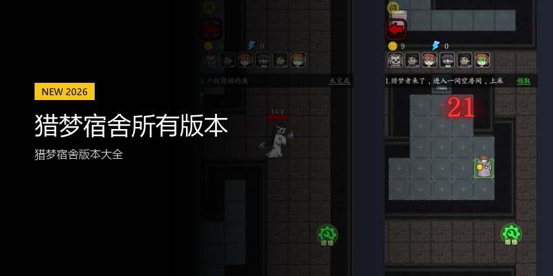 猎梦宿舍所有版本