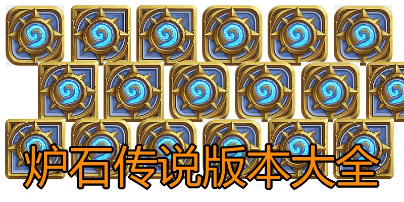 炉石传说版本大全