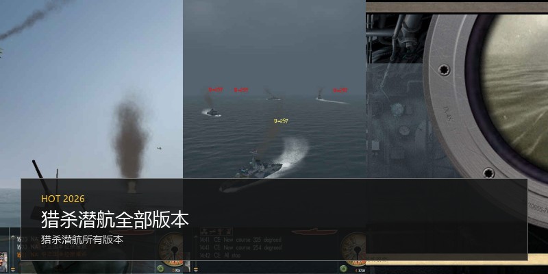 猎杀潜航全部版本