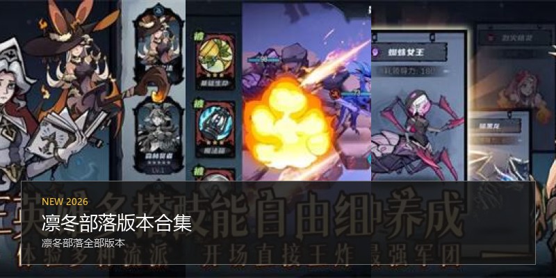 凛冬部落版本合集