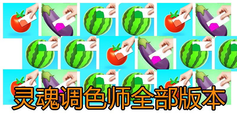 灵魂调色师全部版本