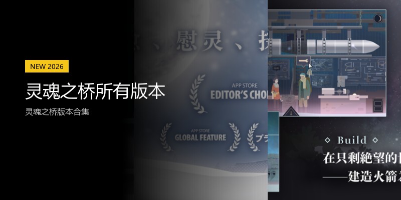 灵魂之桥所有版本