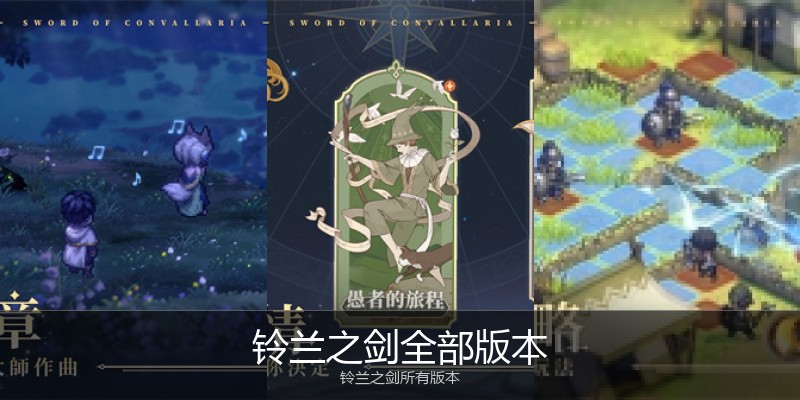 铃兰之剑全部版本
