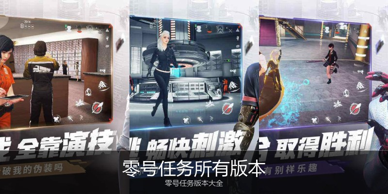 零号任务所有版本