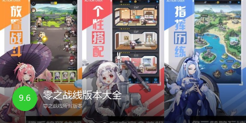 零之战线版本大全