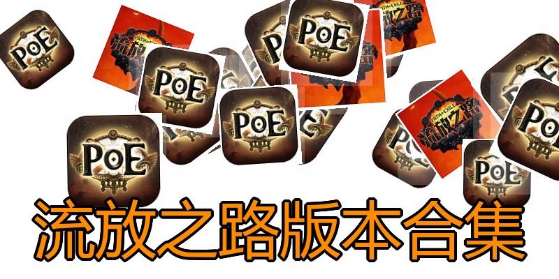 流放之路版本合集