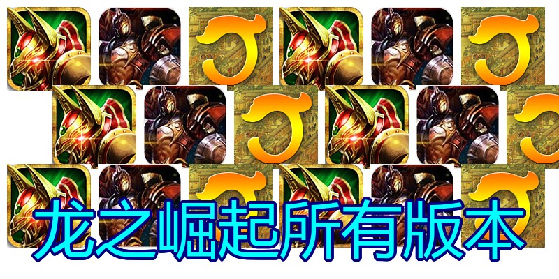 龙之崛起所有版本
