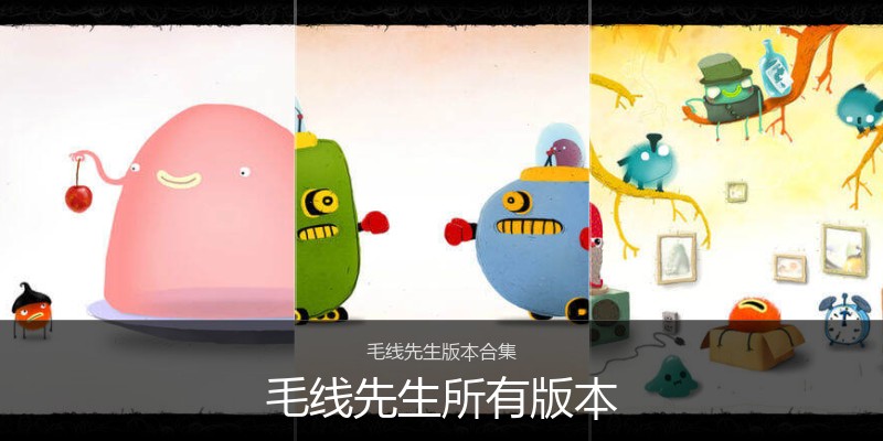 毛线先生所有版本