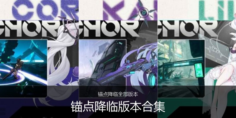 锚点降临版本合集