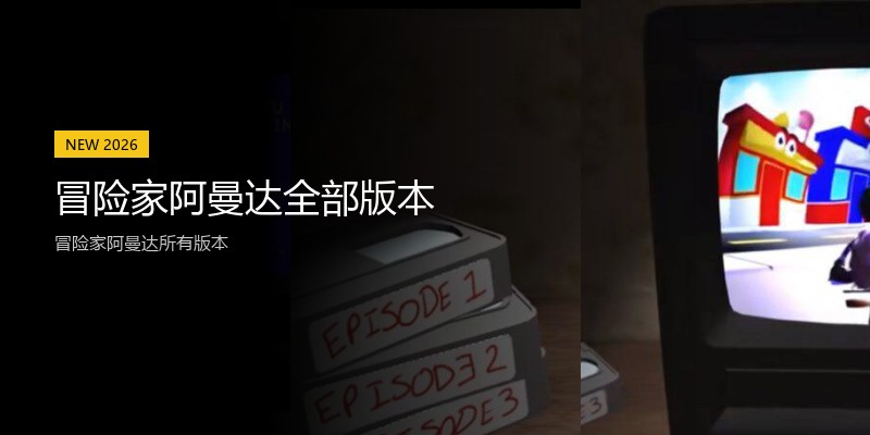冒险家阿曼达全部版本