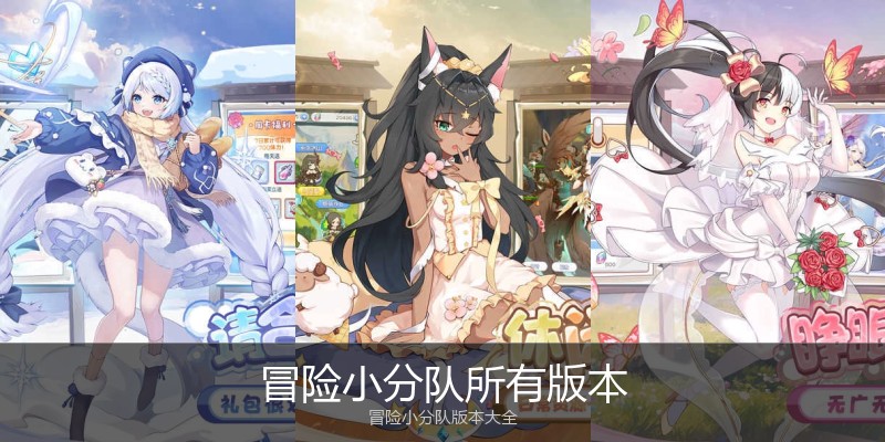 冒险小分队所有版本
