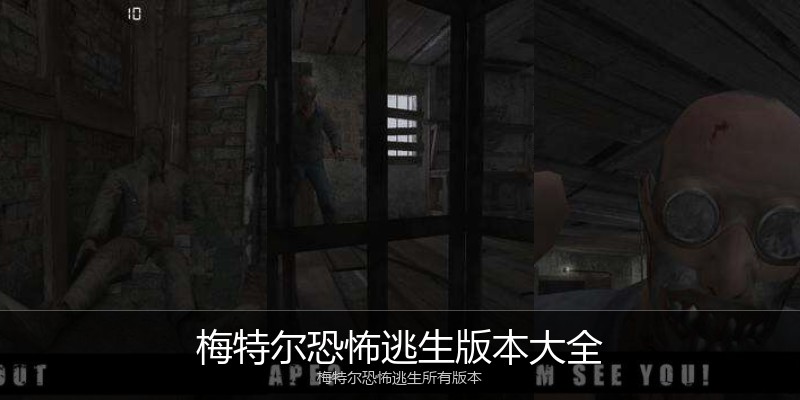 梅特尔恐怖逃生版本大全