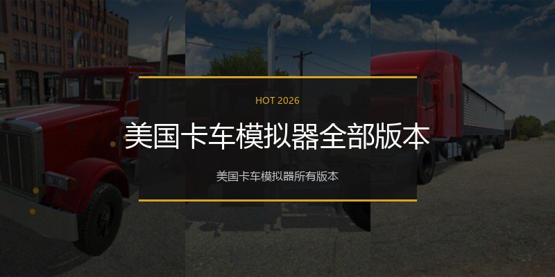 美国卡车模拟器全部版本
