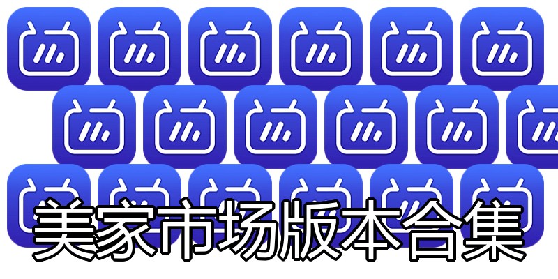 美家市场版本合集
