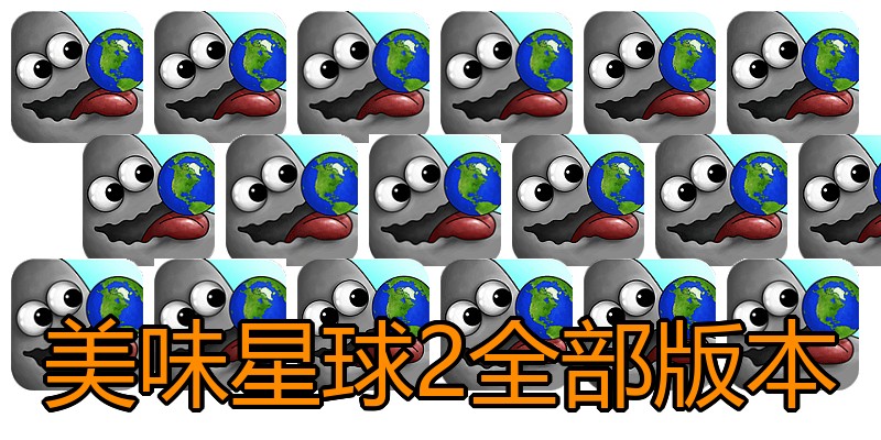 美味星球2全部版本